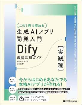 Amazon.co.jp: 【この1冊で極める】生成AIアプリ開発入門 Dify